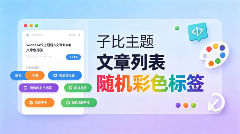 子比主题文章列表标签随机彩色样式美化教程-科创数据