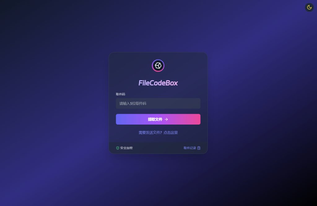 新版FileCodeBox快递柜源码 附带搭建教程-科创数据