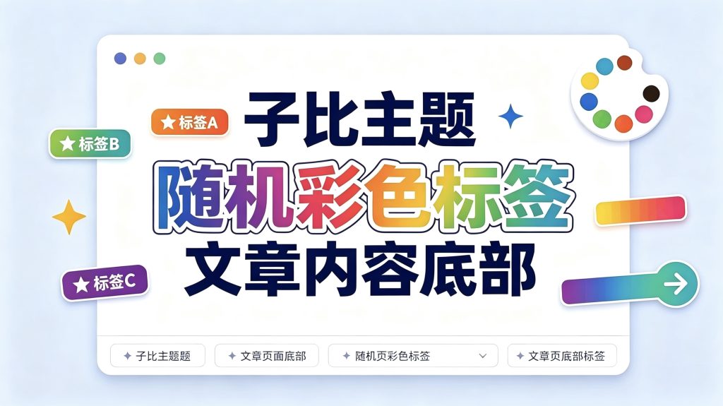 子比美化教程—子比主题文章内容底部随机彩色标签-宏观数据