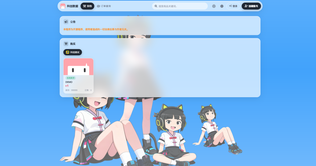魔改二次元发卡源码-科创数据